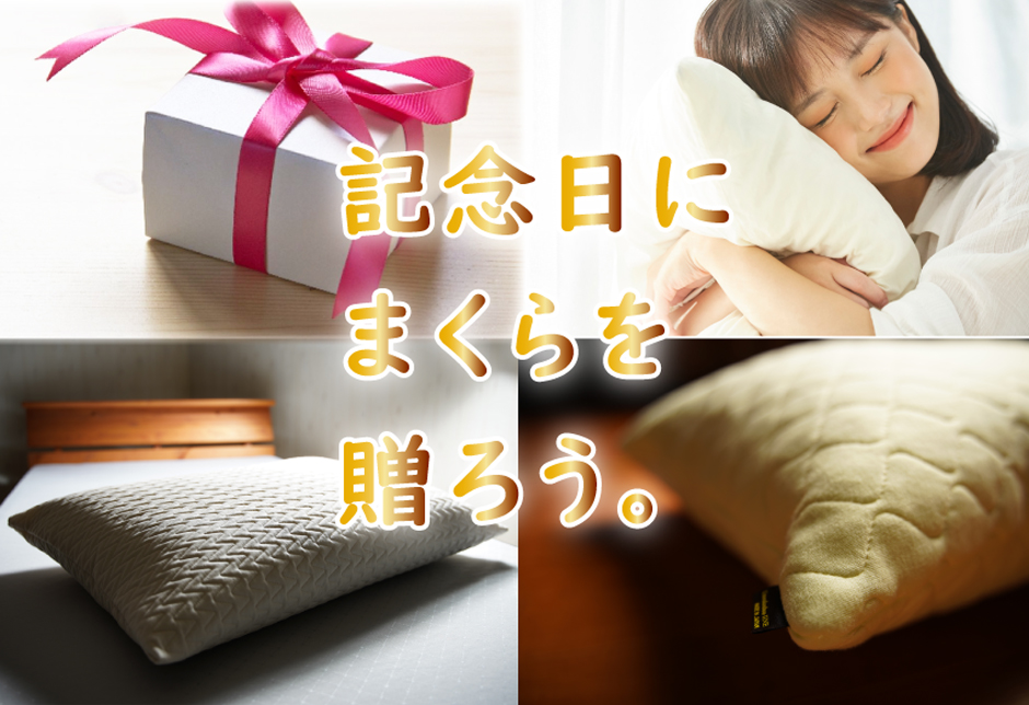 記念日に枕を贈ろうキャンペーン