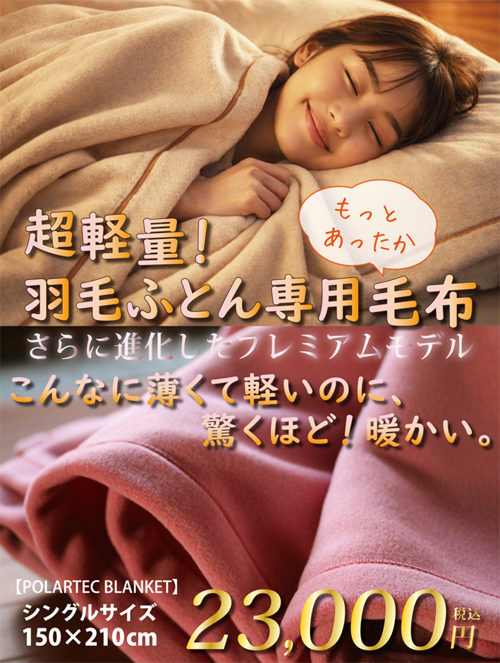 超軽量羽毛ふとん専用毛布シングルサイズ